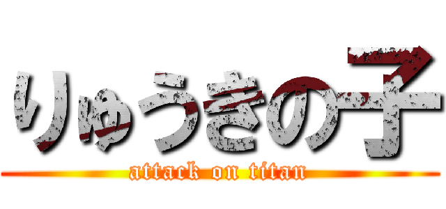 りゅうきの子 (attack on titan)