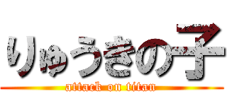りゅうきの子 (attack on titan)