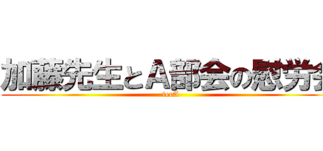 加藤先生とＡ部会の慰労会 (tecA)