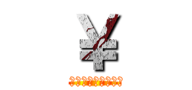 ￥ (ｑあｗせｄｒｆｔｇｙふじこｌｐ；＠：「」)