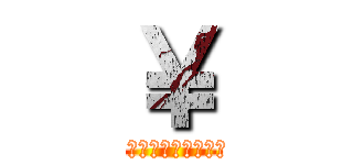 ￥ (ｑあｗせｄｒｆｔｇｙふじこｌｐ；＠：「」)