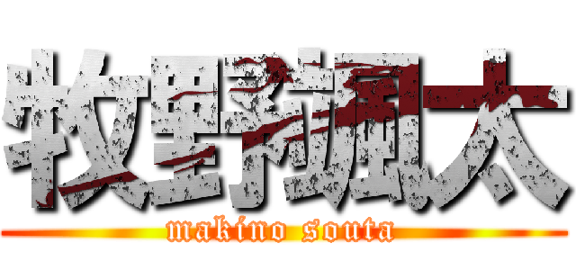 牧野颯太 (makino souta)