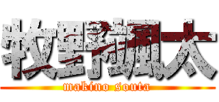 牧野颯太 (makino souta)