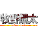 牧野颯太 (makino souta)