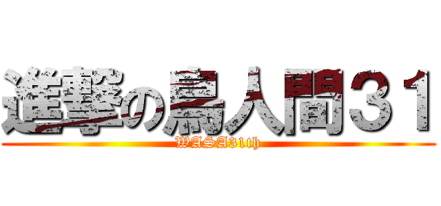 進撃の鳥人間３１ (WASA31th)