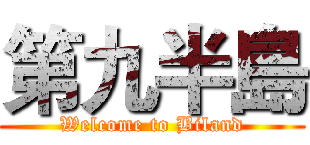 第九半島 (Welcome to Biland)