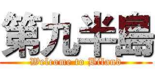 第九半島 (Welcome to Biland)