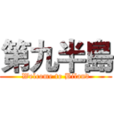 第九半島 (Welcome to Biland)