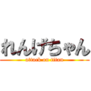 れんげちゃん (attack on titan)