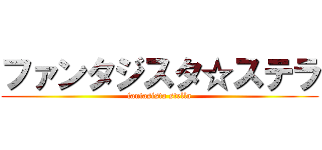 ファンタジスタ☆ステラ (fantasista stella)