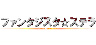 ファンタジスタ☆ステラ (fantasista stella)