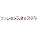 ファンタジスタ☆ステラ (fantasista stella)