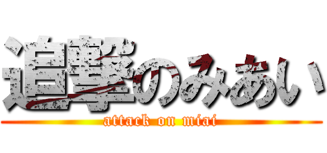 追撃のみあい (attack on miai)