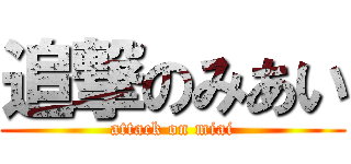 追撃のみあい (attack on miai)
