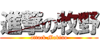 進撃の牧野 (attack Makino)