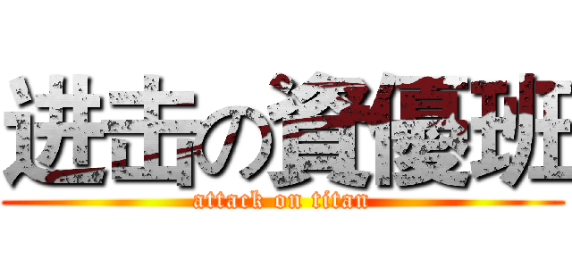 进击の資優班 (attack on titan)