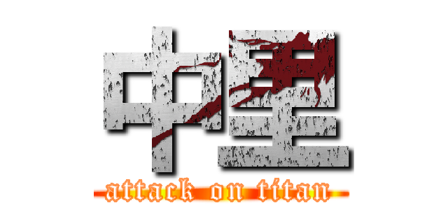中里 (attack on titan)