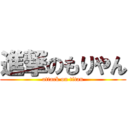 進撃のもりやん (attack on titan)