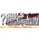 耍腦集團 (attack on titan)