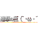 進撃の巨（｀・ω・´ (attack on titan)