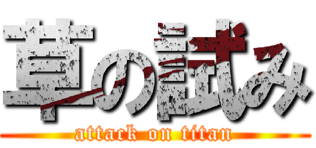 草の試み (attack on titan)