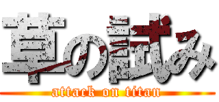 草の試み (attack on titan)