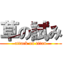 草の試み (attack on titan)