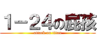 １－２４の屁孩 (attack on titan)