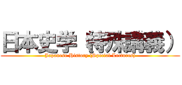 日本史学（特殊講義） (Japanese History (Special Lectures))