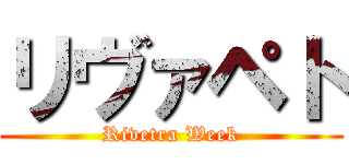 リヴァペト (Rivetra Week)