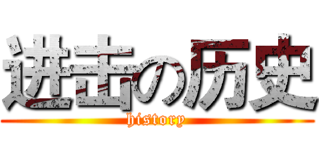 进击の历史 (history)