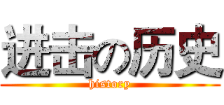 进击の历史 (history)