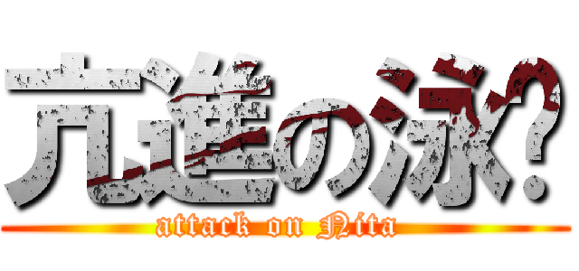 亢進の泳璇 (attack on Nita )