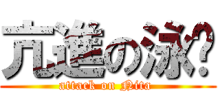 亢進の泳璇 (attack on Nita )