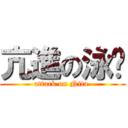 亢進の泳璇 (attack on Nita )