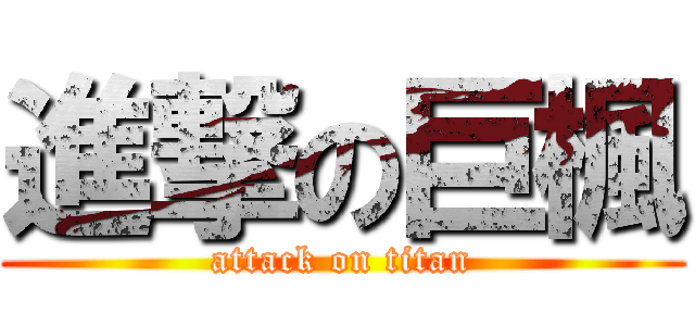 進撃の巨楓 (attack on titan)