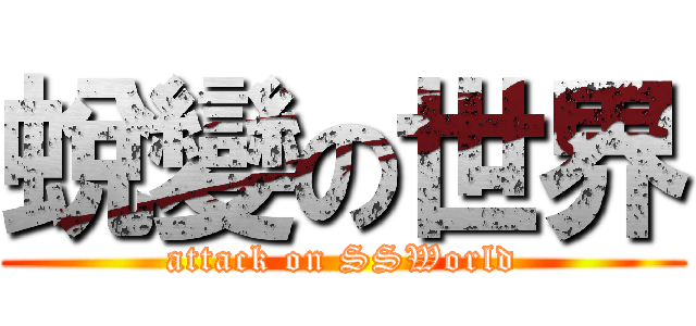 蛻變の世界 (attack on SSWorld)