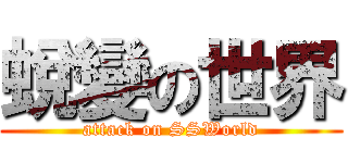蛻變の世界 (attack on SSWorld)