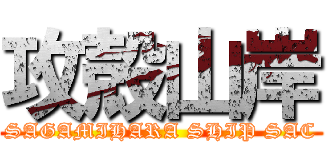 攻殻山岸 (SAGAMIHARA SHIP SAC)