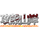 攻殻山岸 (SAGAMIHARA SHIP SAC)