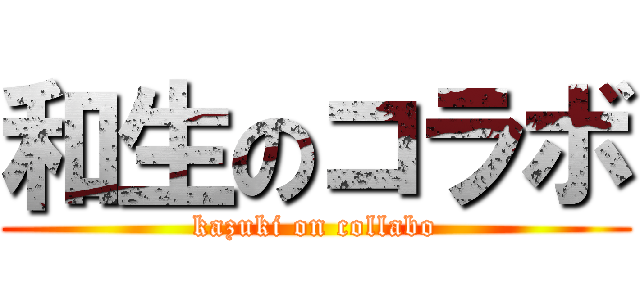 和生のコラボ (kazuki on collabo)