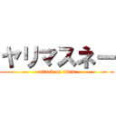 ヤリマスネー (attack on titan)