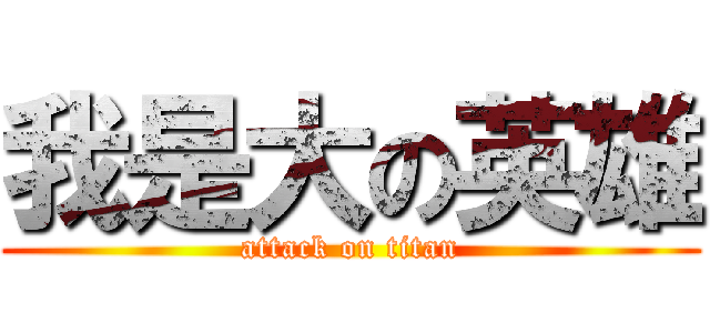 我是大の英雄 (attack on titan)