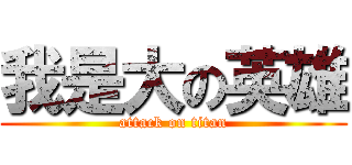 我是大の英雄 (attack on titan)