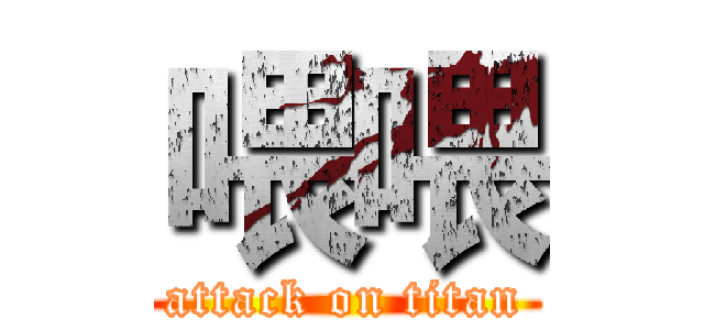 喂喂 (attack on titan)