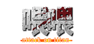 喂喂 (attack on titan)