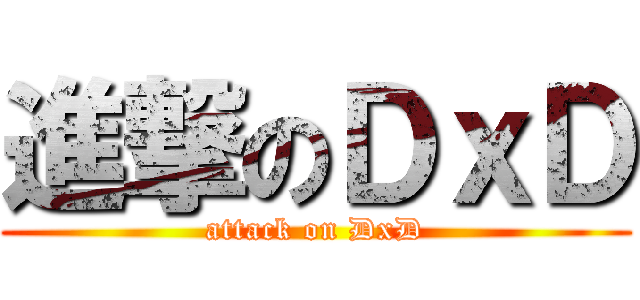 進撃のＤｘＤ (attack on DxD)