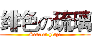 绯色の琉璃 (Scarlet glaze)