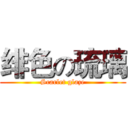 绯色の琉璃 (Scarlet glaze)