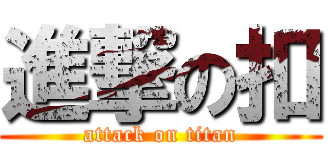 進撃の扣 (attack on titan)